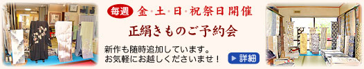 正絹きものご予約会