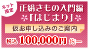 正絹きもの入門編「はじまり」