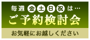 ご予約検討会のご案内